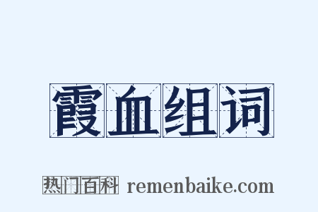 霞血组词是什么意思的图片